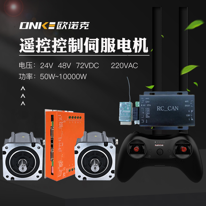 遙控控制伺服電機(jī)