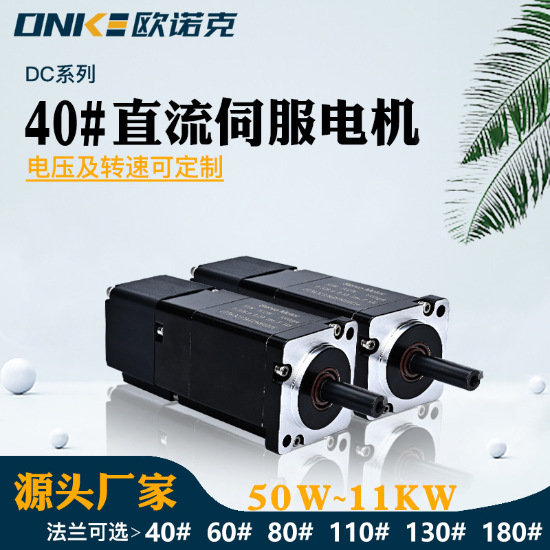 40#直流伺服電機