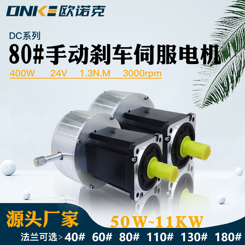 80法蘭手動(dòng)釋放剎車400W24V3000轉(zhuǎn)伺服電機(jī)配自動(dòng)化設(shè)備