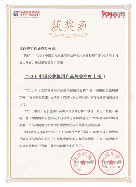 2016中國(guó)裝載機(jī)用戶(hù)品牌關(guān)注度十強(qiáng)獲獎(jiǎng)函