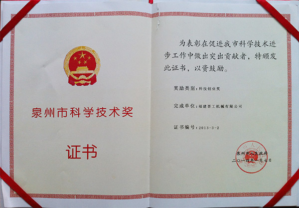 2013年度科技獎(jiǎng)、創(chuàng)業(yè)獎(jiǎng)